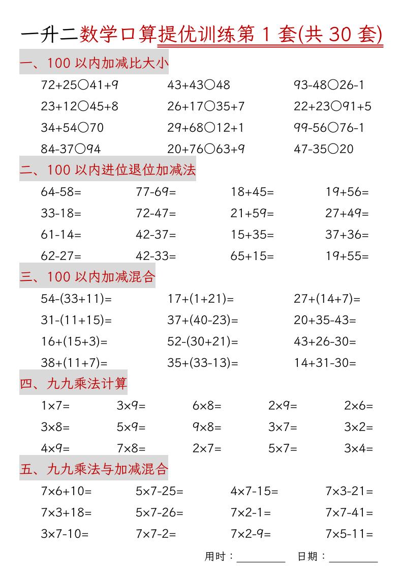 一升二数学口算提优训练30套30页-二上数学-墨痕学科