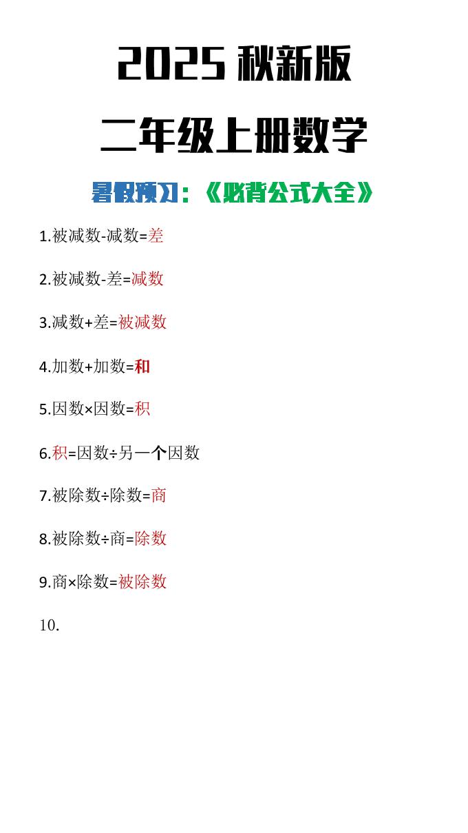 【2025秋新版】二年级上册数学必背公式大全-墨痕学科