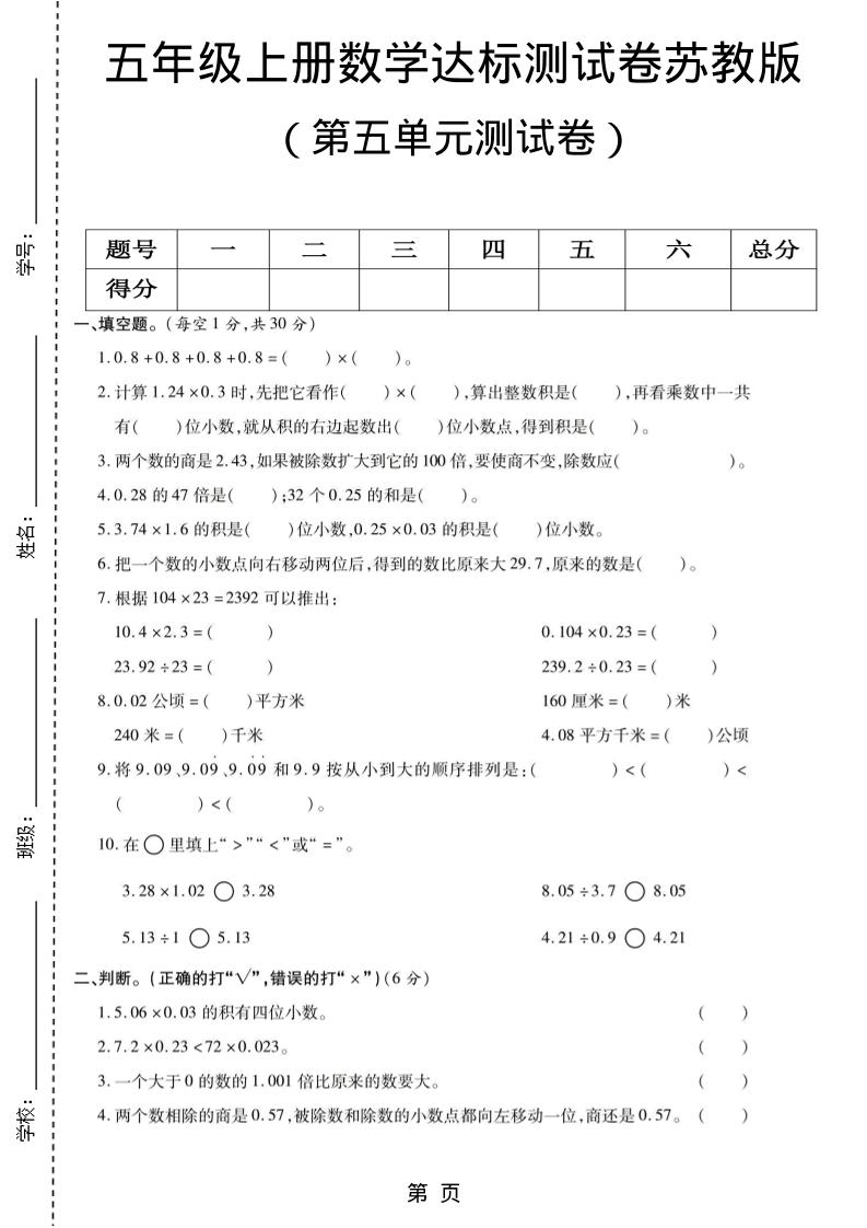 五年级上数学第五单元测试卷《苏教版》-墨痕学科