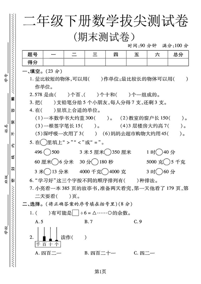 二下冀教版数学期末拔尖测试卷.1（4页）-墨痕学科