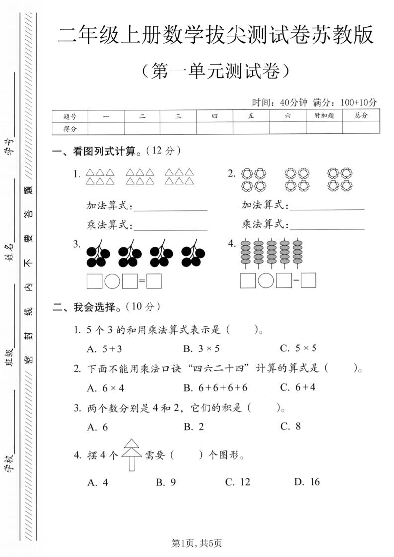 二年级上苏教版数学第一单元拔尖测试卷1-墨痕学科