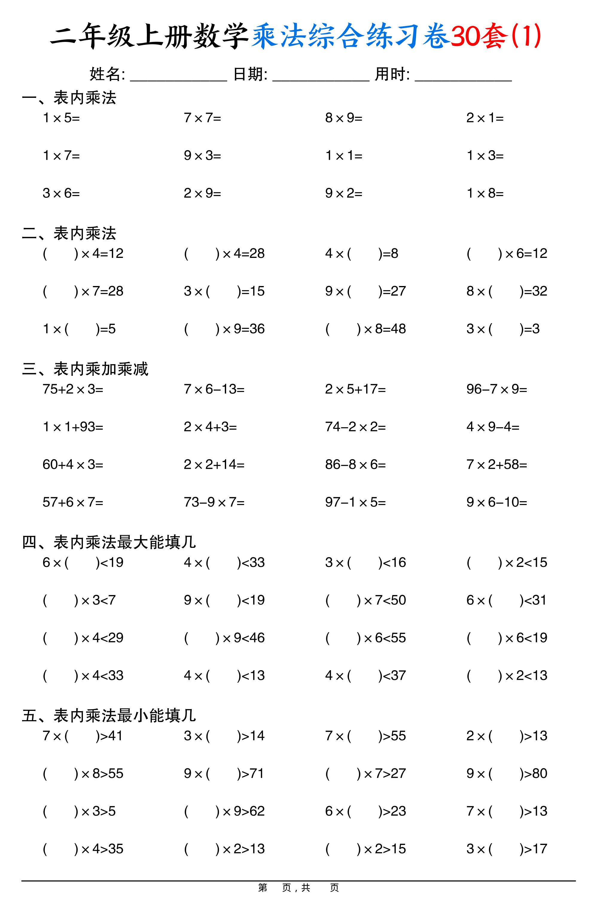 二上数学乘法综合练习卷30套（表内乘法口算、乘加乘减、最大填几、最小填几）30页-墨痕学科