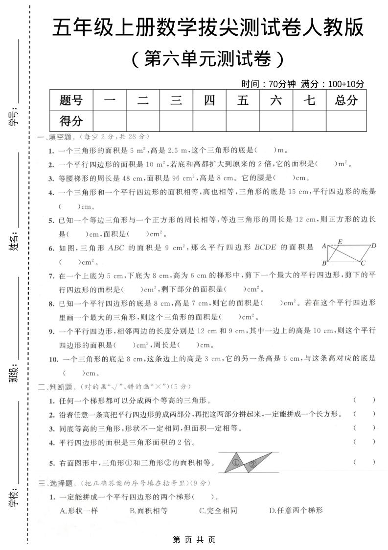 五年级上数学第六单元拔尖测试卷1《人教版》-墨痕学科