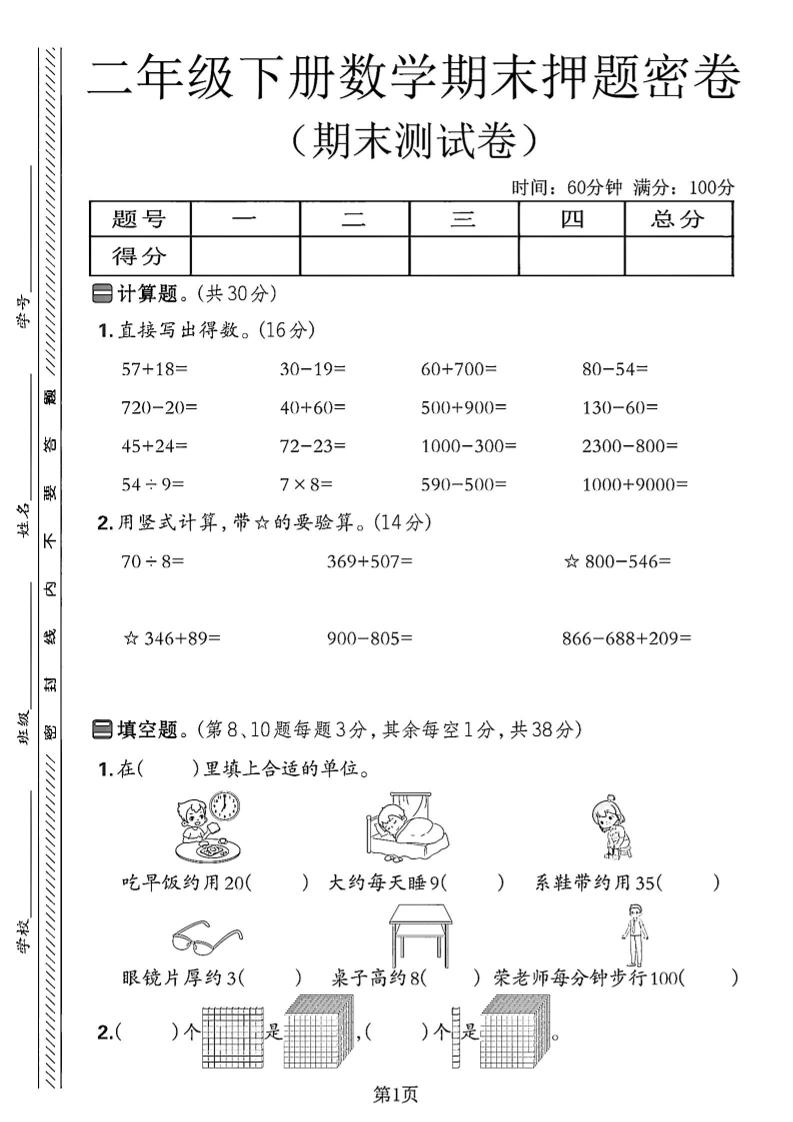 二下苏教版数学期末押题密卷14页-墨痕学科