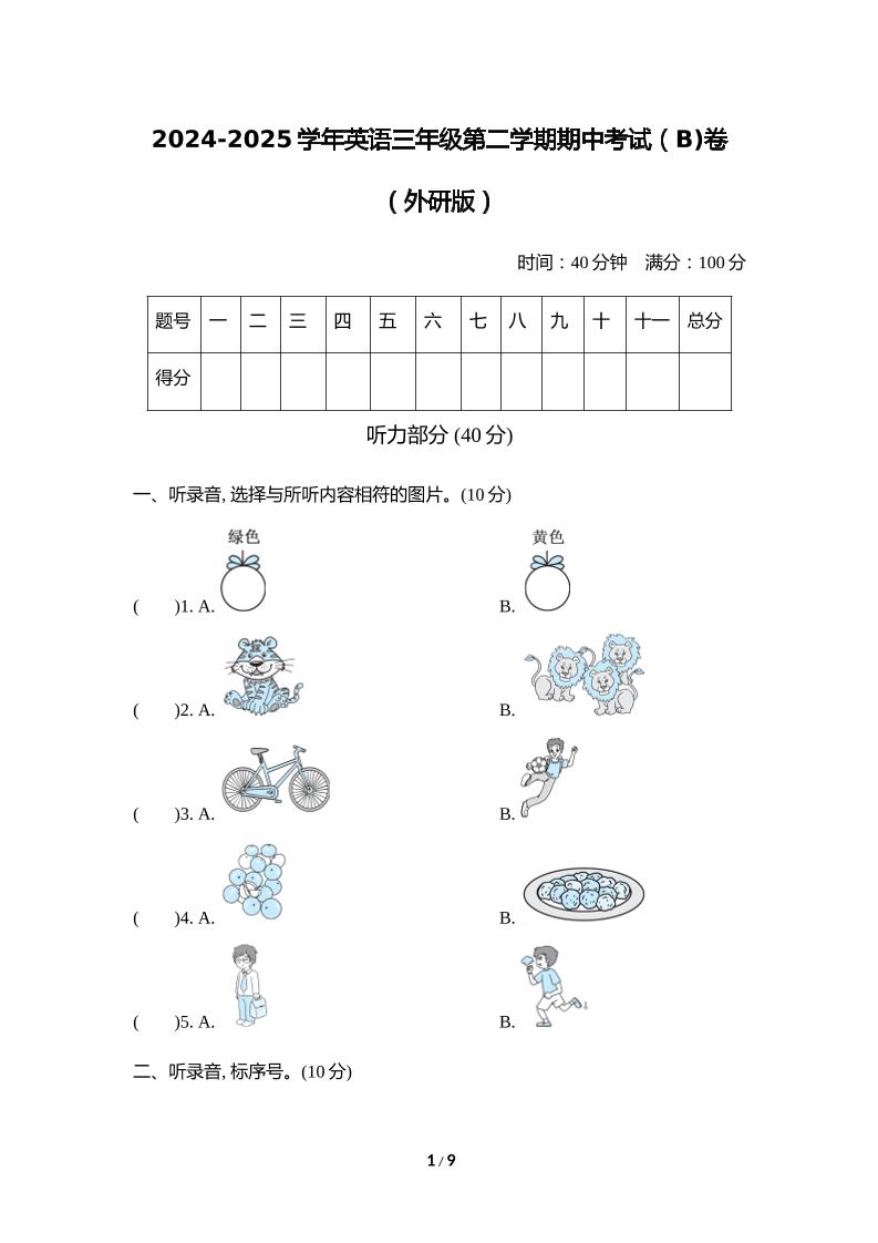 外研版2024-2025学年英语三年级下册第二学期期中考试（B)卷-墨痕学科