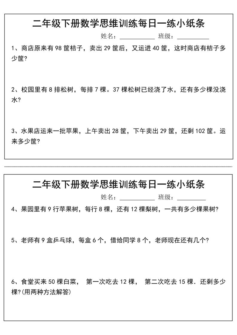 二年级下册数学思维训练每日一练小纸条-高清无水印完整版本-墨痕学科