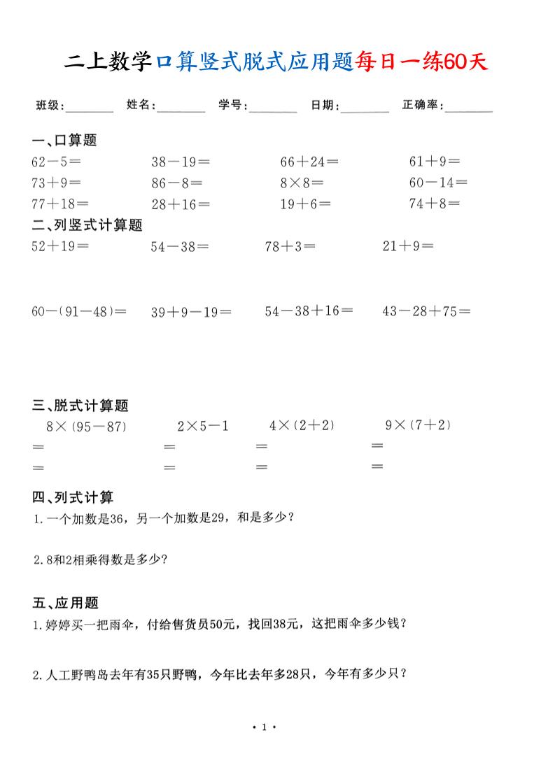 二上数学口算竖式脱式应用题每日一练60天（60页）-墨痕学科