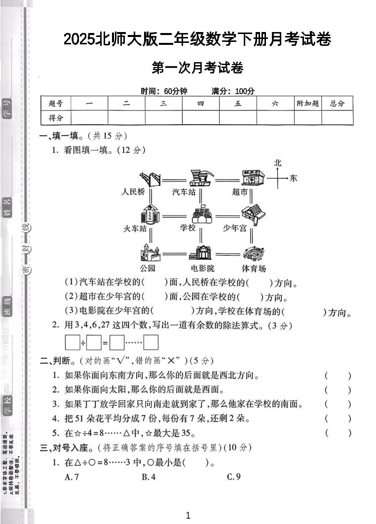 二年级下25学年北师大数学第一次月考卷-墨痕学科