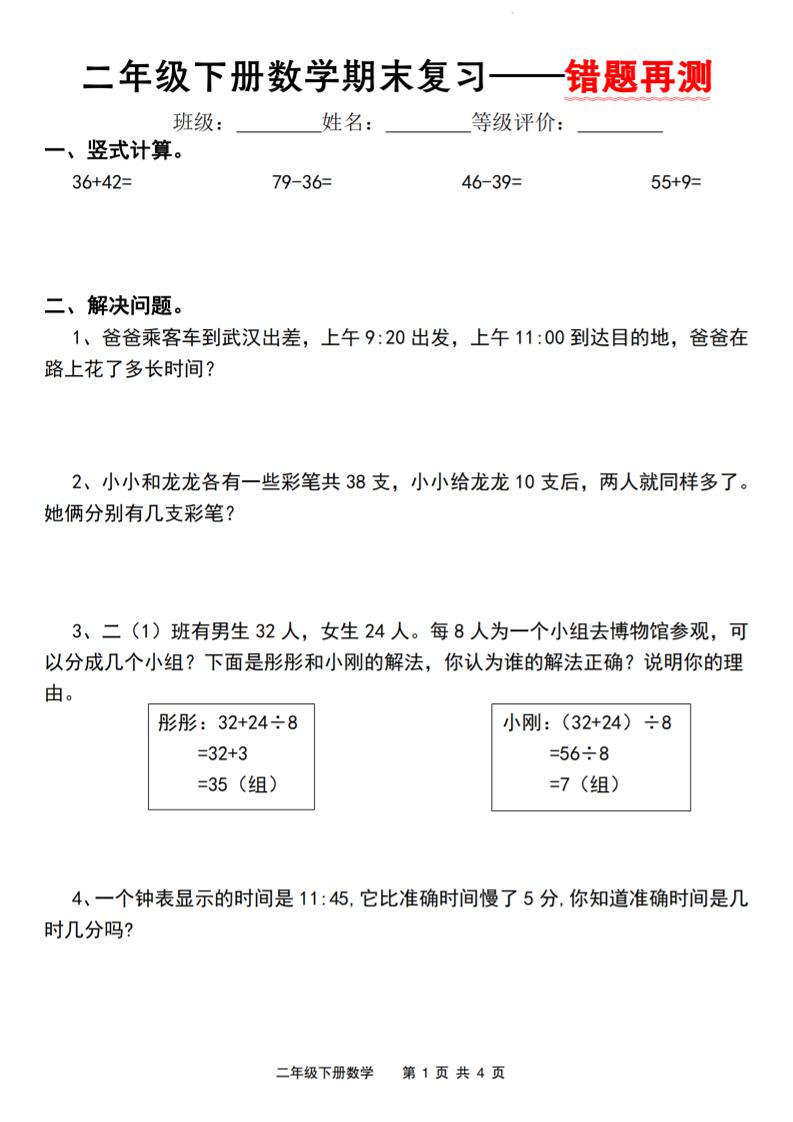二下人教版数学【期末复习错题再测】-墨痕学科