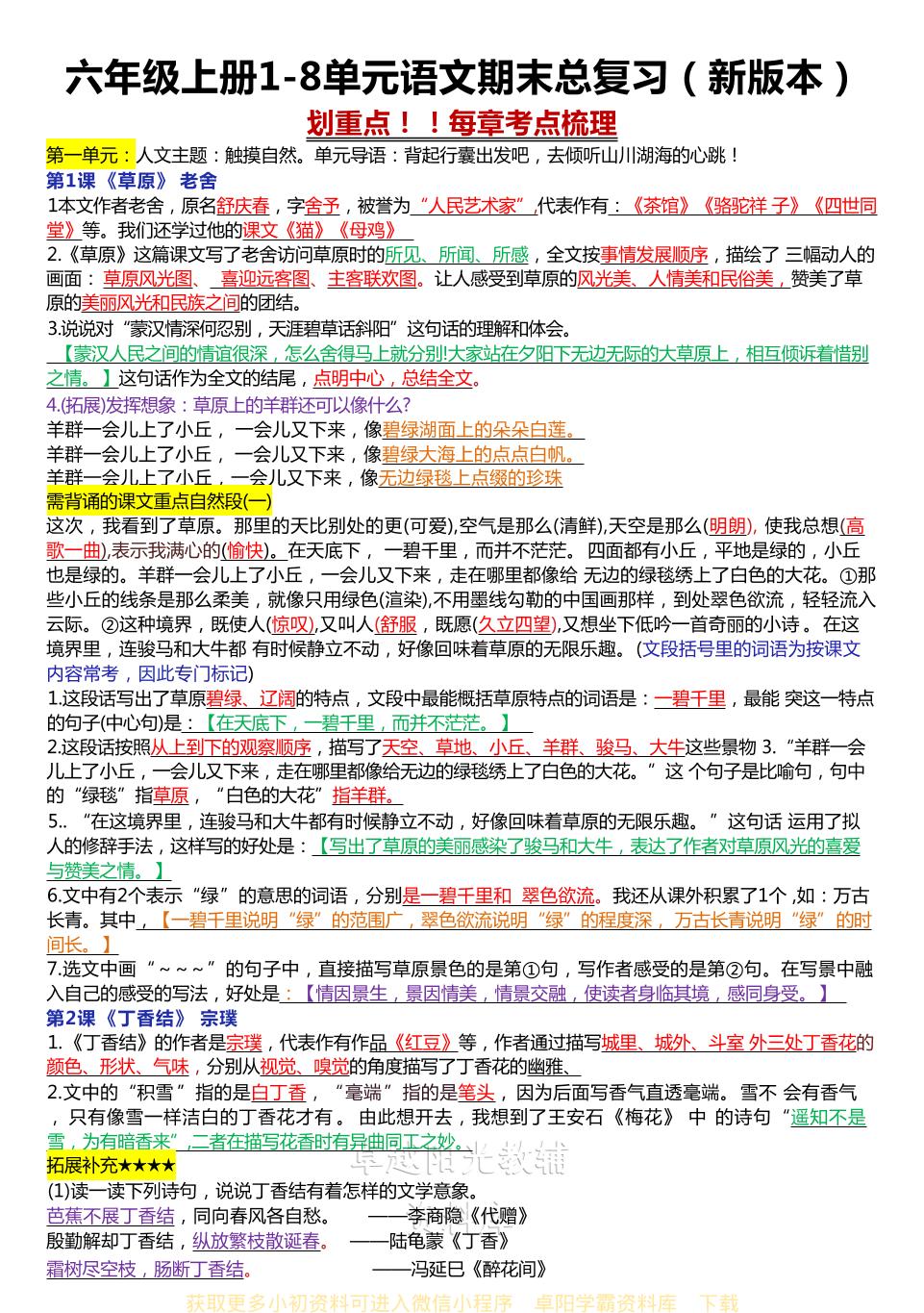 六年级上册1-8单元语文期末总复习（新版本）-墨痕学科