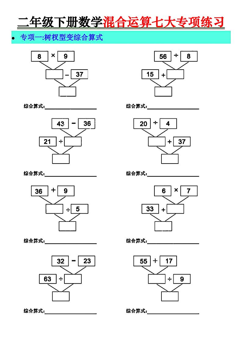二年级下册数学混合运算七大专项练习-墨痕学科