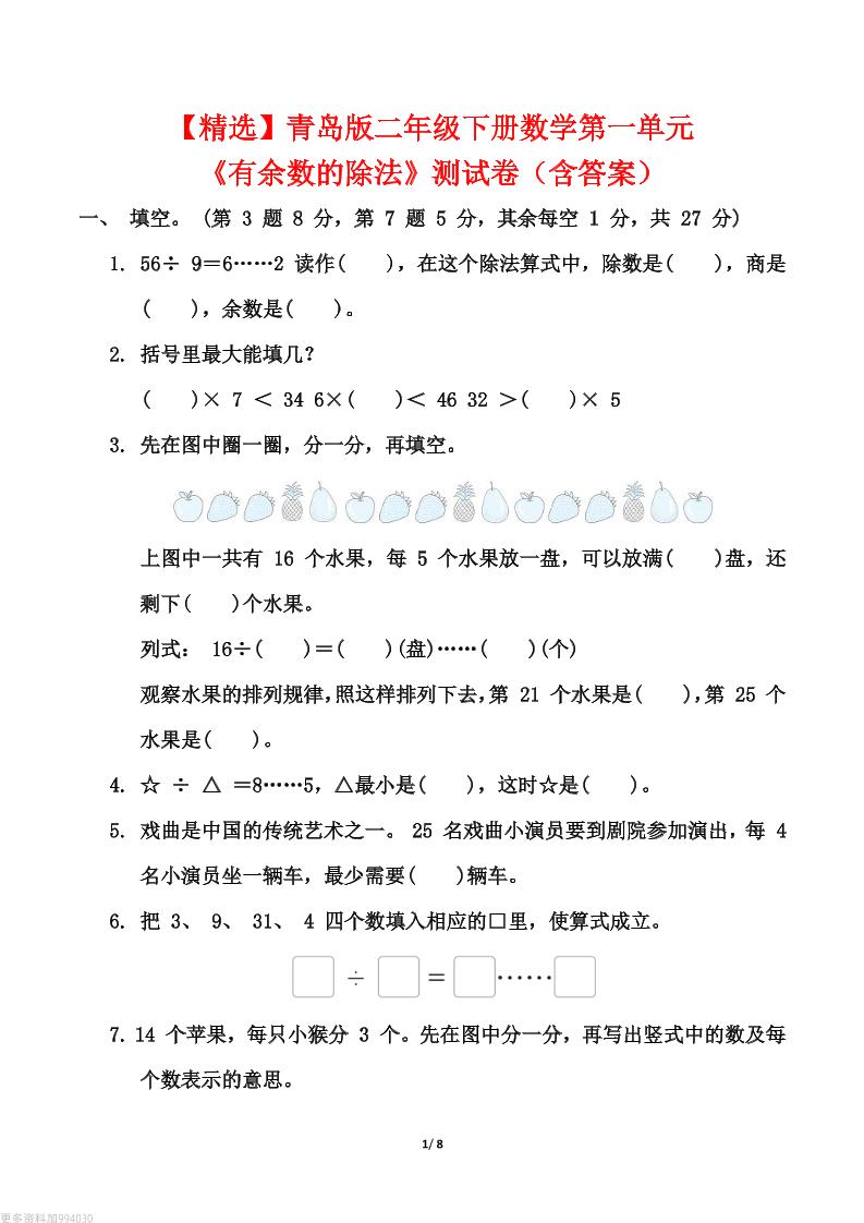 【精选】青岛63版二年级下册数学第一单元《有余数的除法》测试卷（含答案）-墨痕学科