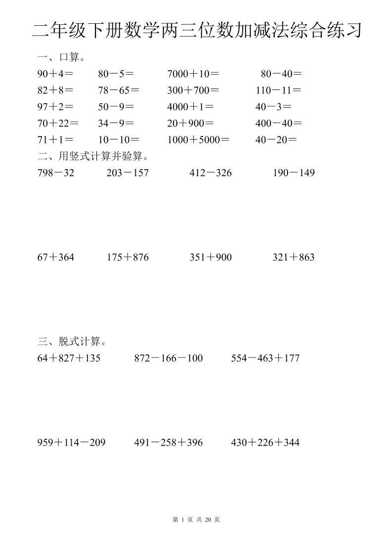 二年级下数学两三位数加减法综合练习-墨痕学科