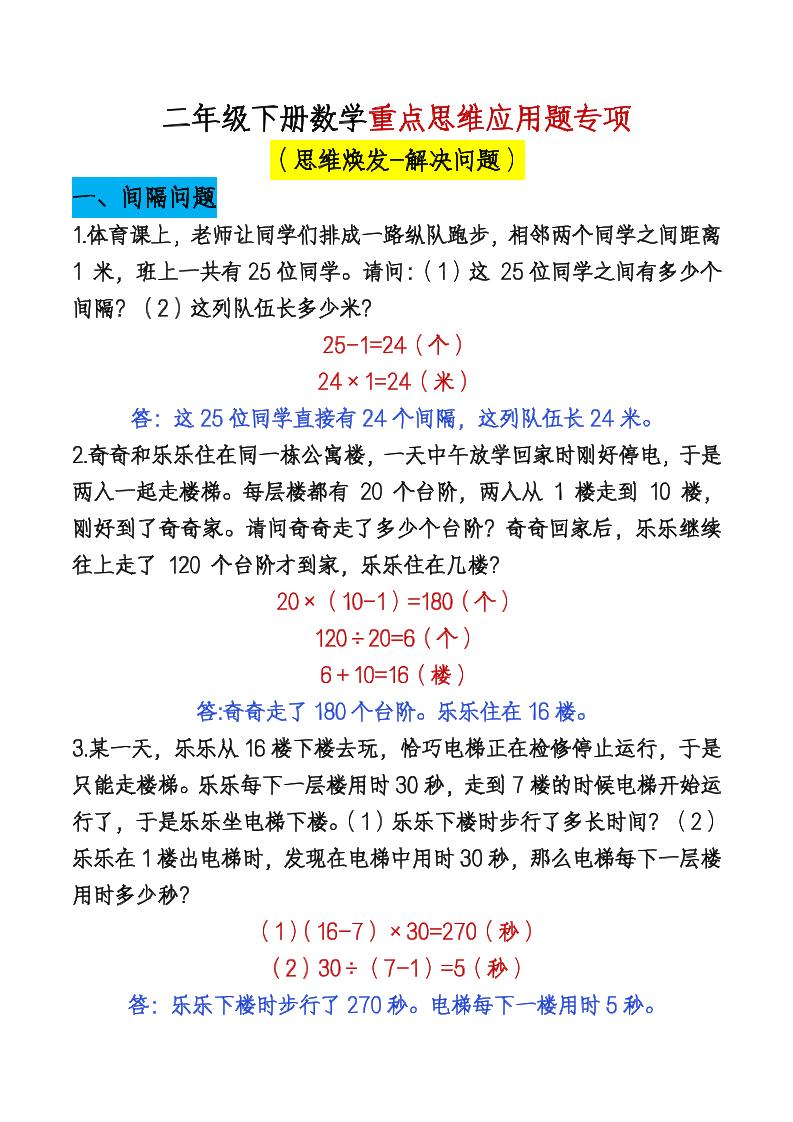 二下数学【期末总复习重点思维应用题专项（答案）】-墨痕学科