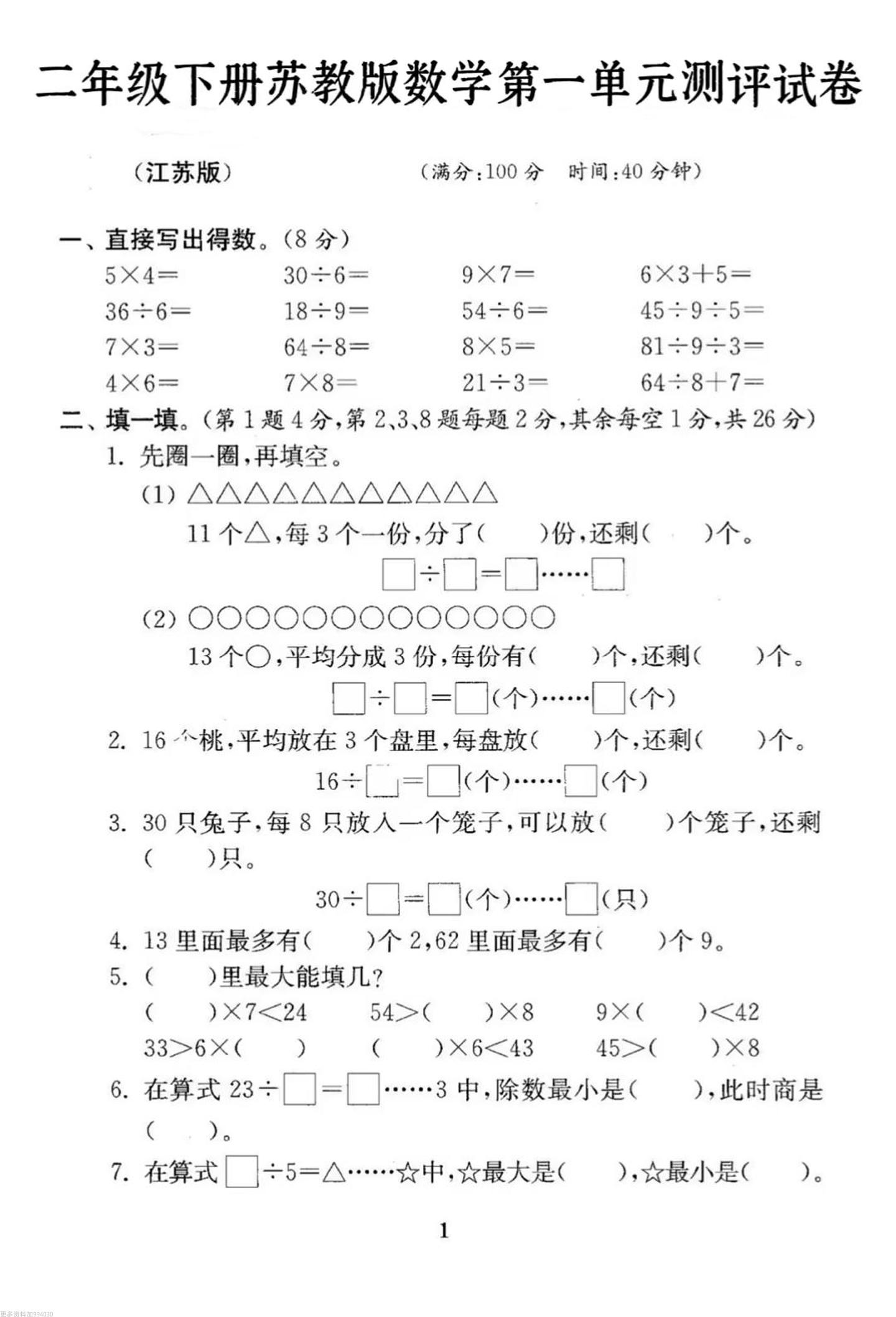 二年级下册数学苏教版第一单元试卷-墨痕学科