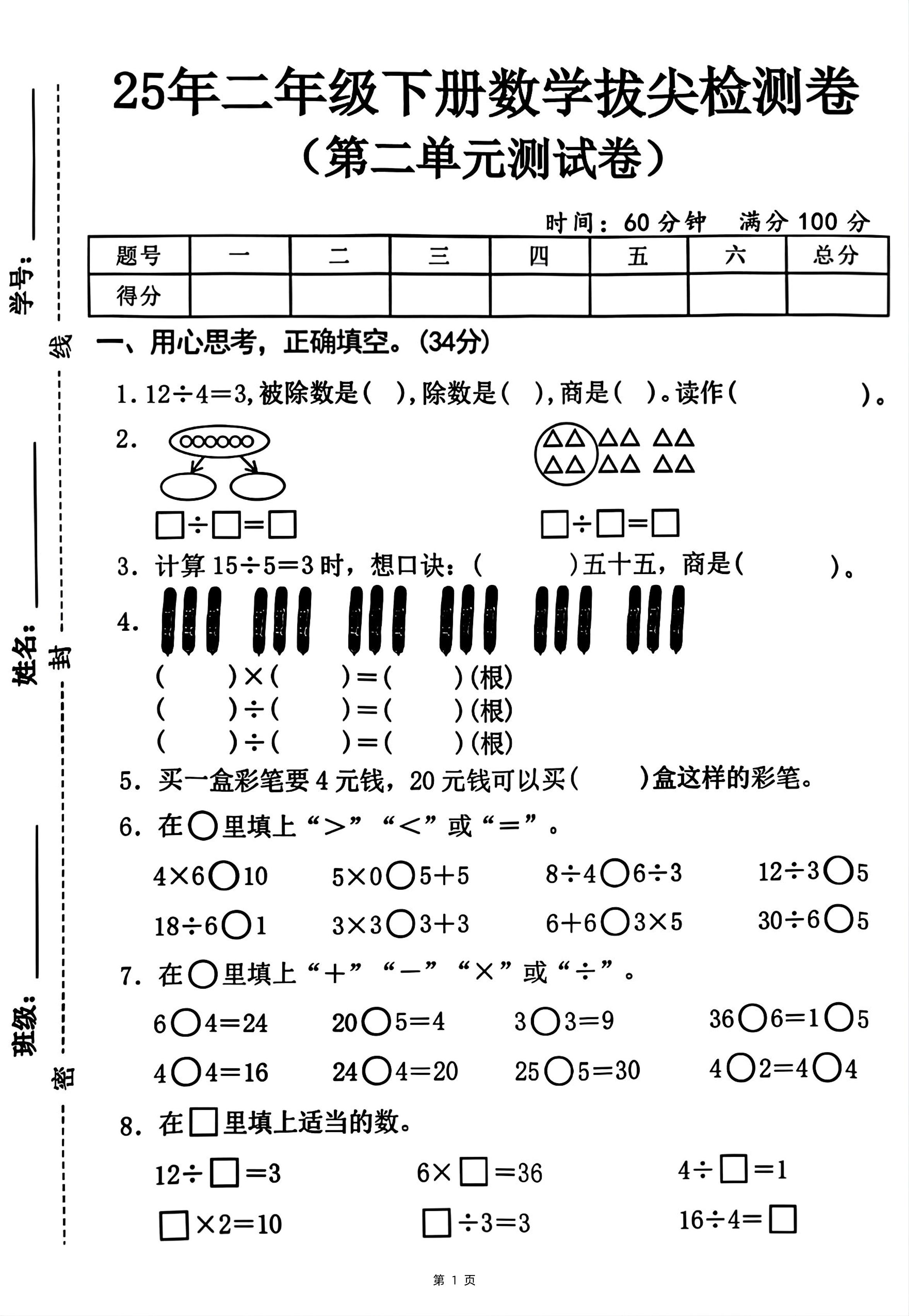 25二下数学第二单元拔尖测试卷-12除以4（含答案5页）人教-墨痕学科