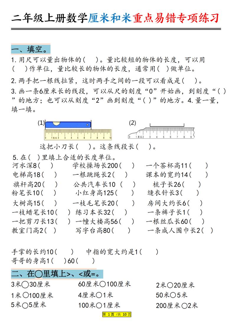 二上数学厘米和米重点易错专项练习（含答案20页）-墨痕学科