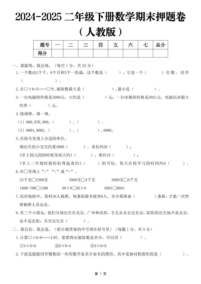 25二下数学期末押题卷（人教版）含答案6页-墨痕学科