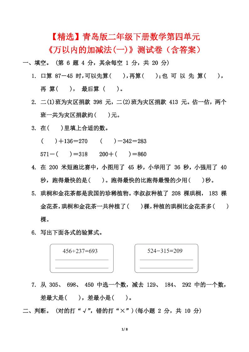 青岛63版二年级下册数学第四单元《万以内的加减法(一)》测试卷（含答案）-墨痕学科