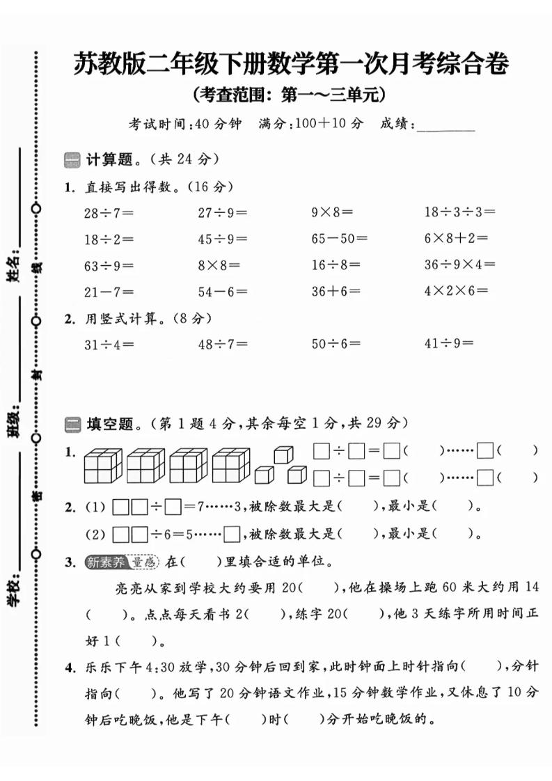 二年级下25学年苏教版数学第一次月考综合卷-墨痕学科