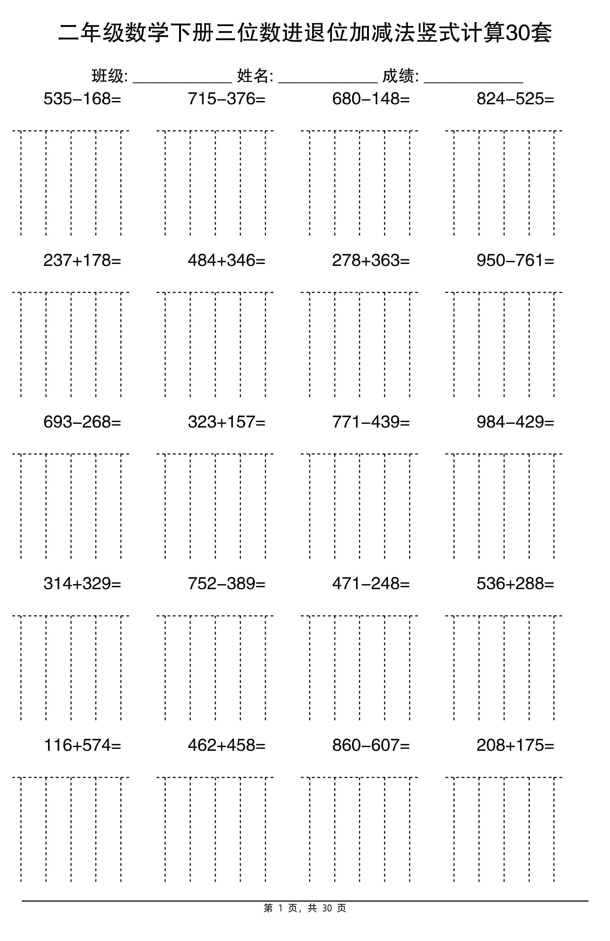 二下数学【三位数进退位加减法竖式计算30套】-墨痕学科