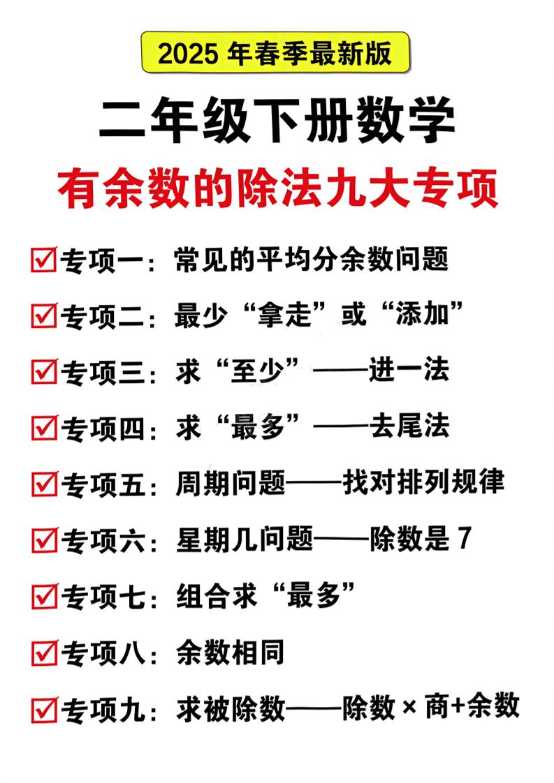 二下数学有余数的除法九大专项（21页）-墨痕学科