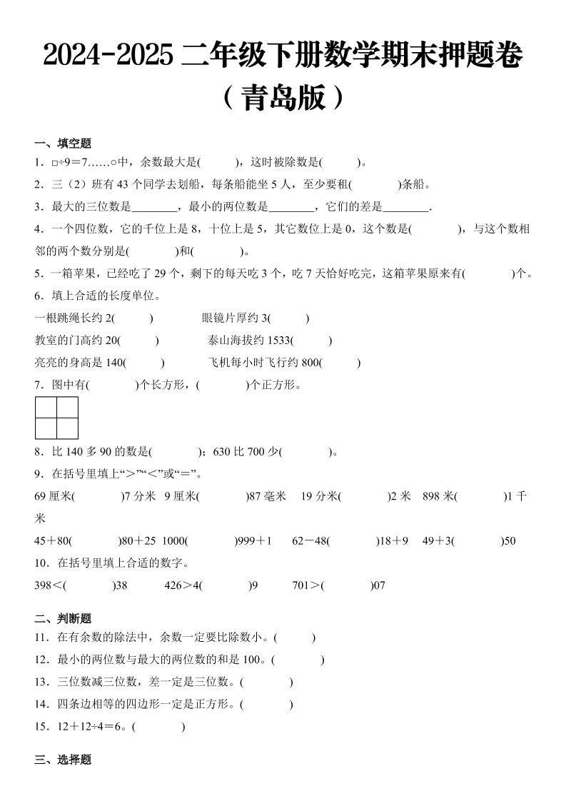 2025二年级下册数学期末押题卷青岛版-墨痕学科