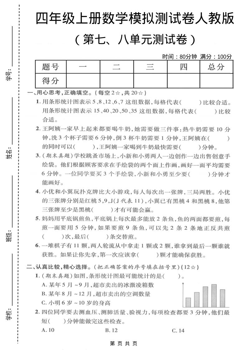 四年级上数学第七、八单元模拟测试卷《人教版》-墨痕学科