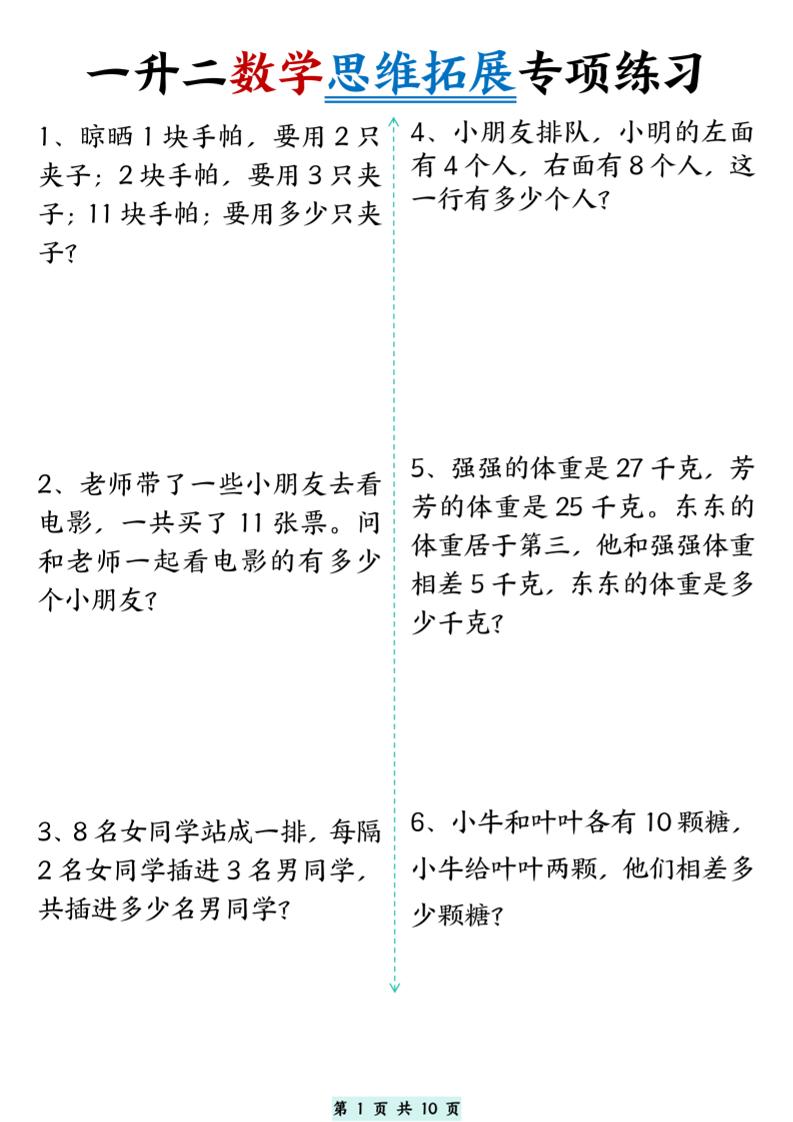 一升二数学思维拓展专项精选练习题10页-二上数学-墨痕学科