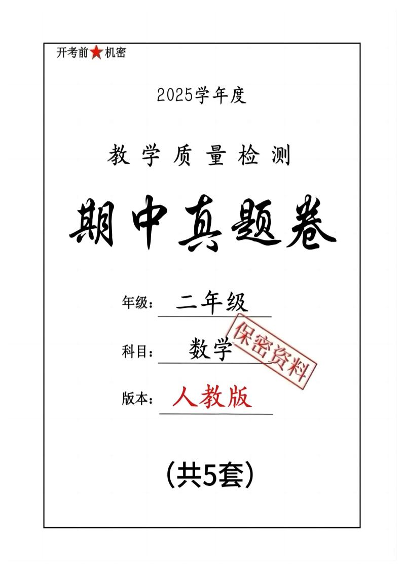 25人教版二下数学期中押题卷5套（含答案26页）-墨痕学科