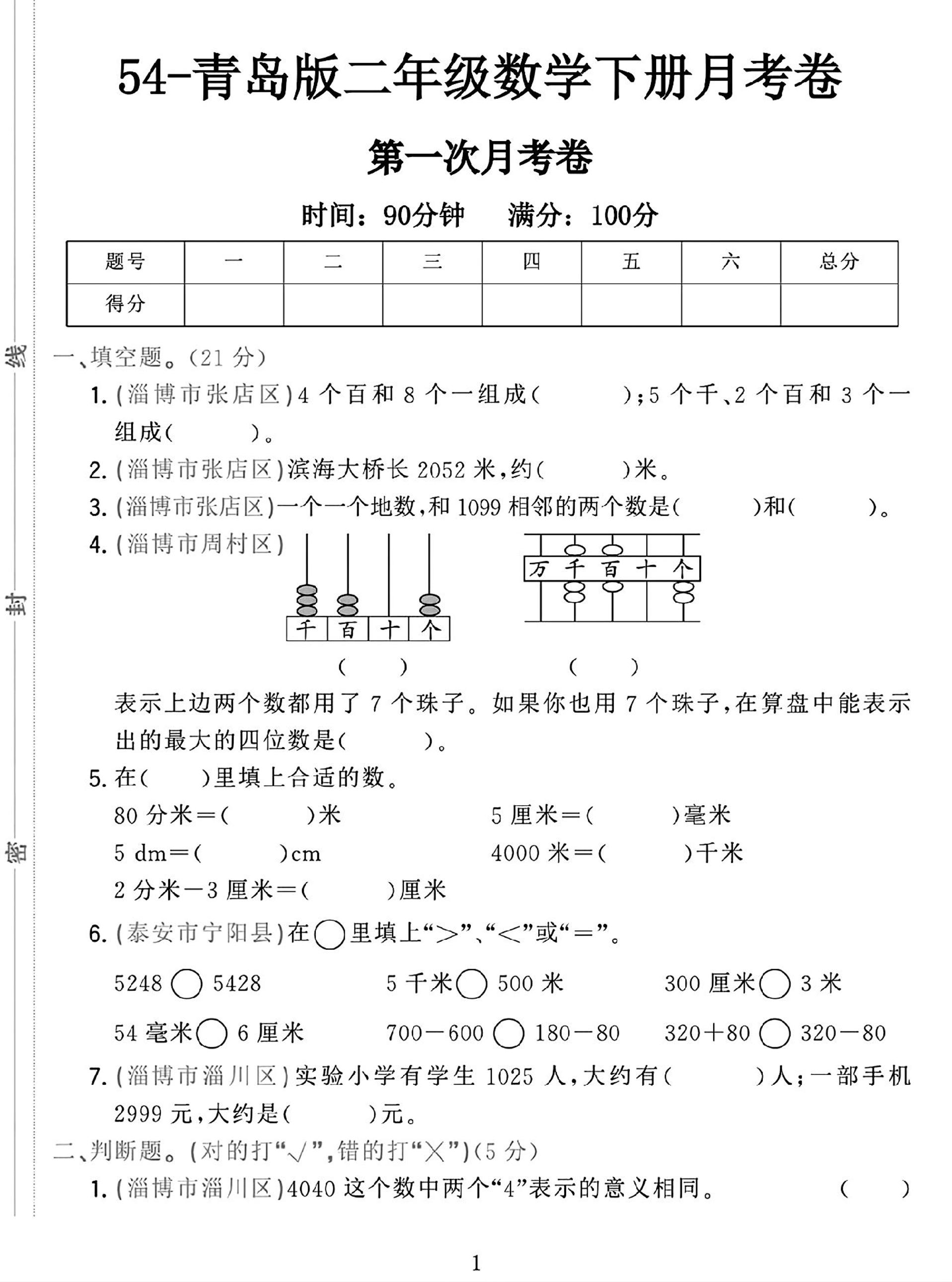 25学年青岛54版二下数学第一次月考检测卷-墨痕学科