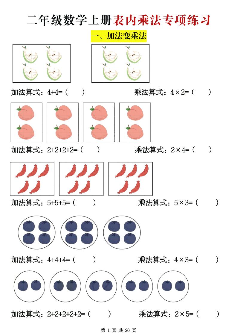二年级数学上册表内乘法专项练习20页-墨痕学科