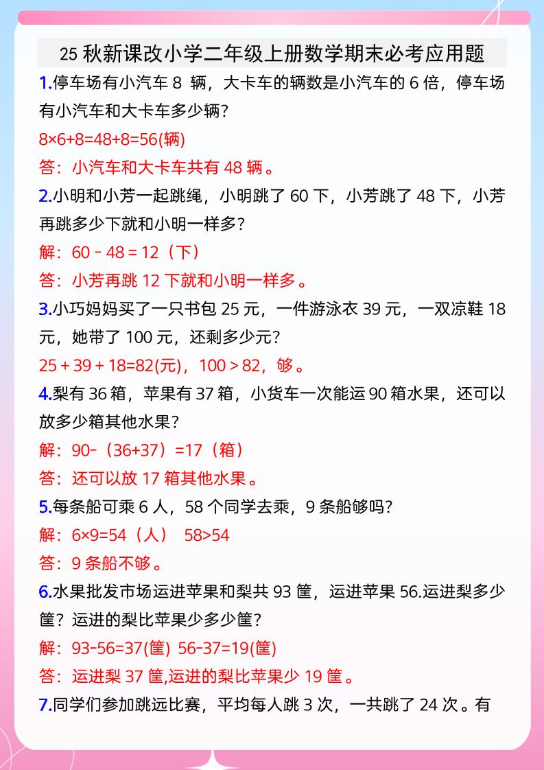 【2025秋新版】小学二年级上册数学期末必考应用题-墨痕学科