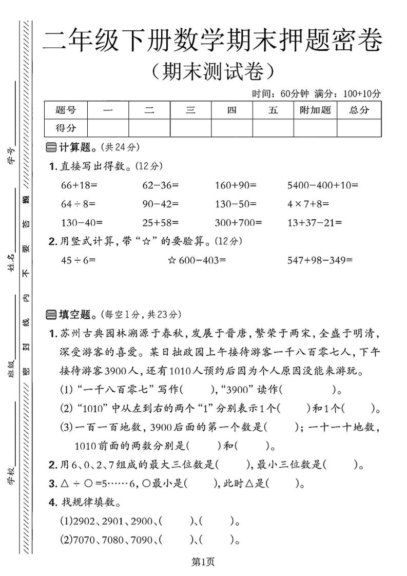 二下苏教版数学期末押题密卷4页-墨痕学科