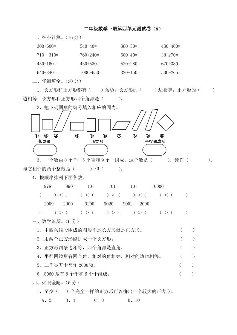 二下西师版数学第四单元测试卷5页-墨痕学科