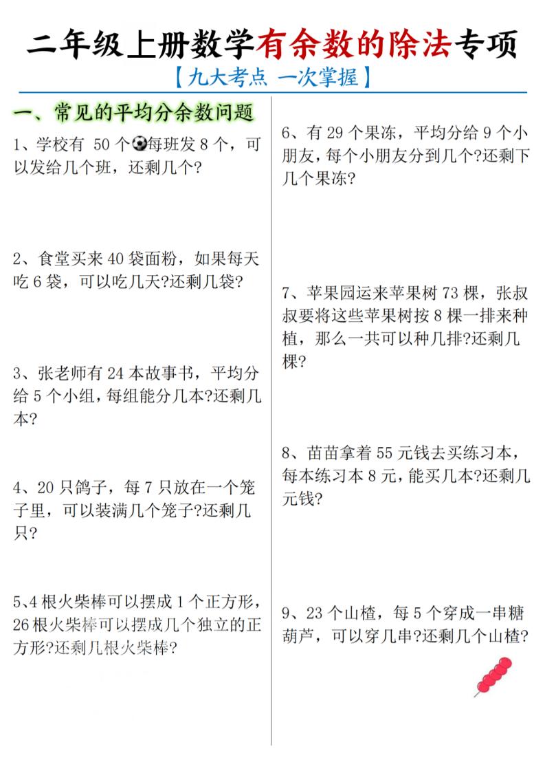 二年级上数学《有余数的除法》九大专项-墨痕学科