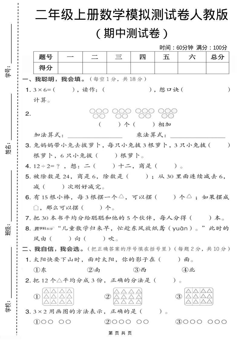 二年级上人教版数学期中模拟测试卷1-墨痕学科