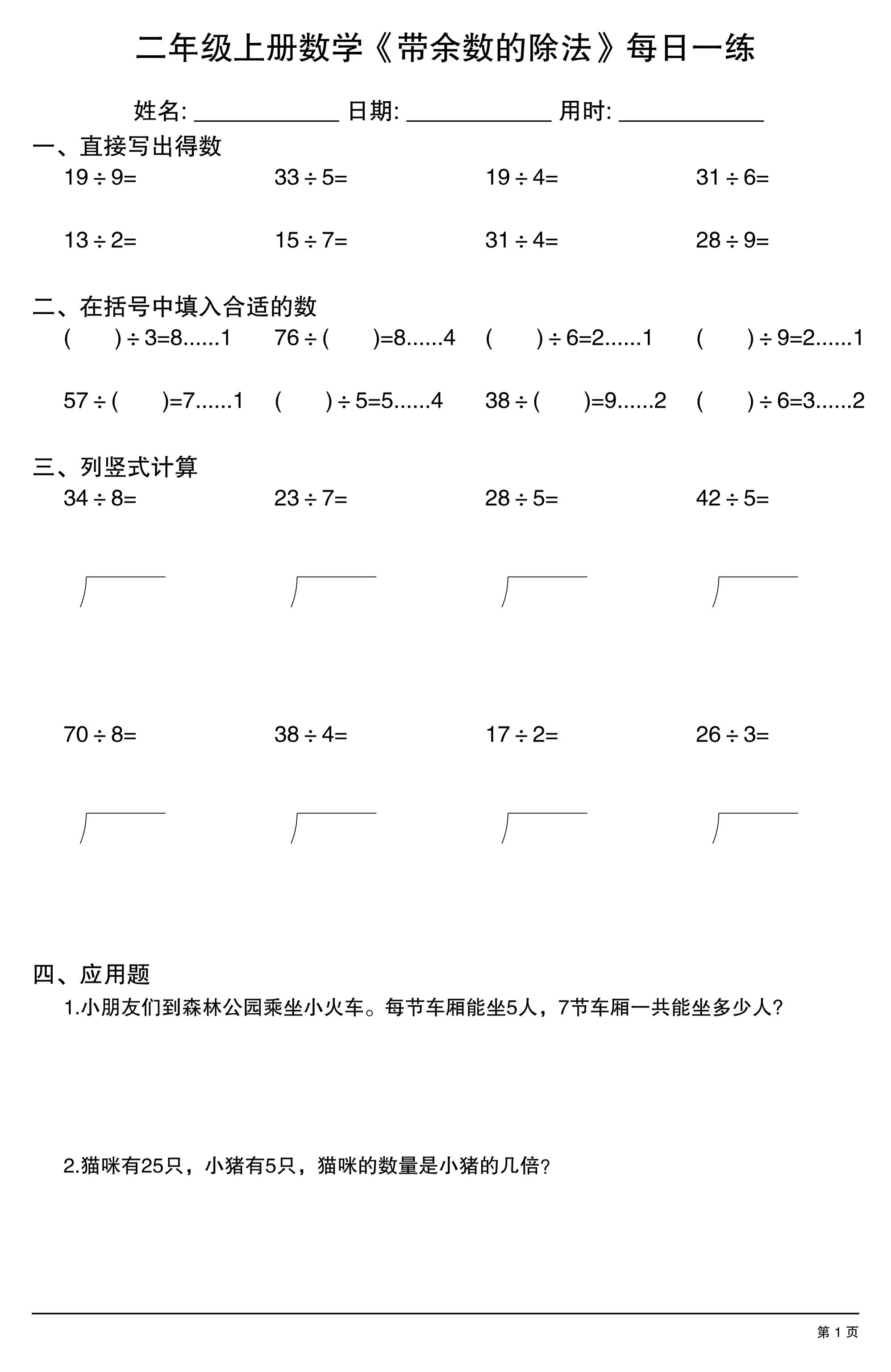 二年级上数学《有余数的除法》综合每日一练.1-墨痕学科