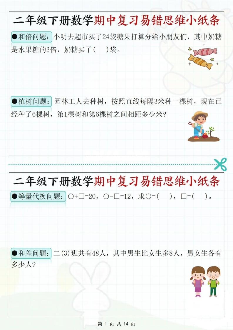 二下数学期中复习易错思维小纸条（含答案14页）-墨痕学科