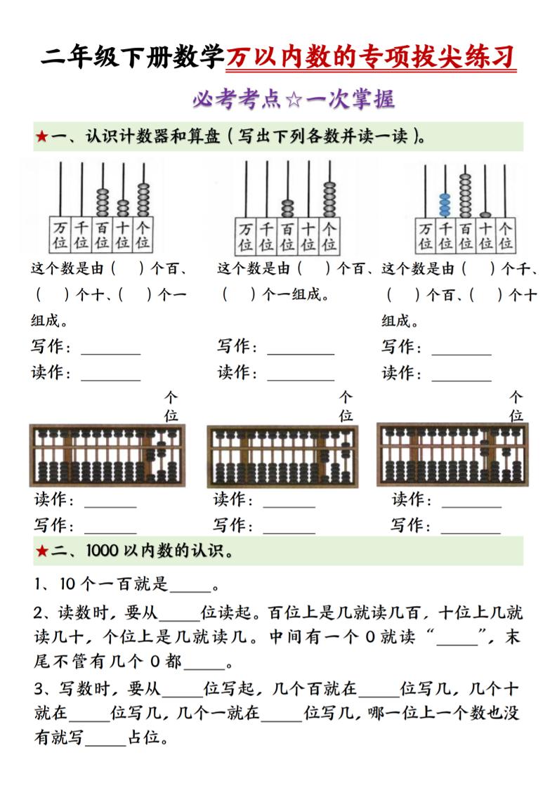 二年级下册数学万以内数的专项拔尖练习-（-墨痕学科