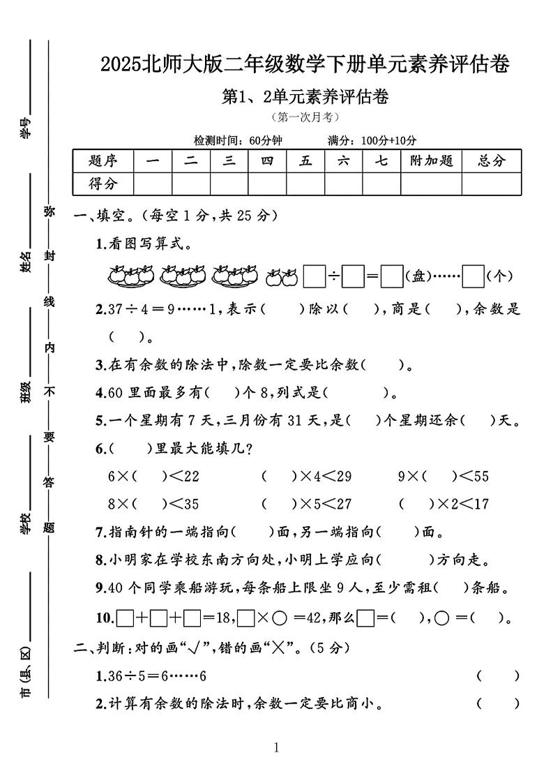 二年级下25学年北师大数学第一次月考评估卷两套-墨痕学科