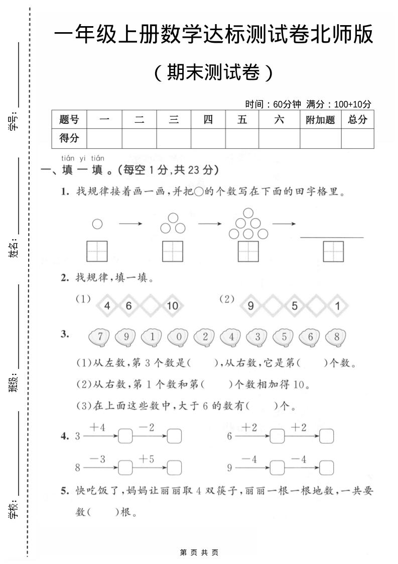 一年级上数学期末测试卷1《北师版》-墨痕学科