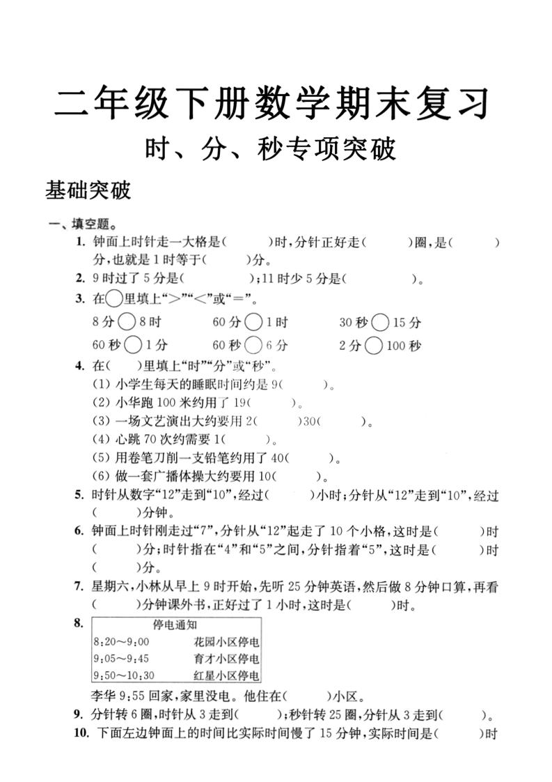 二年级下数学期末复习时分秒专项突破-墨痕学科
