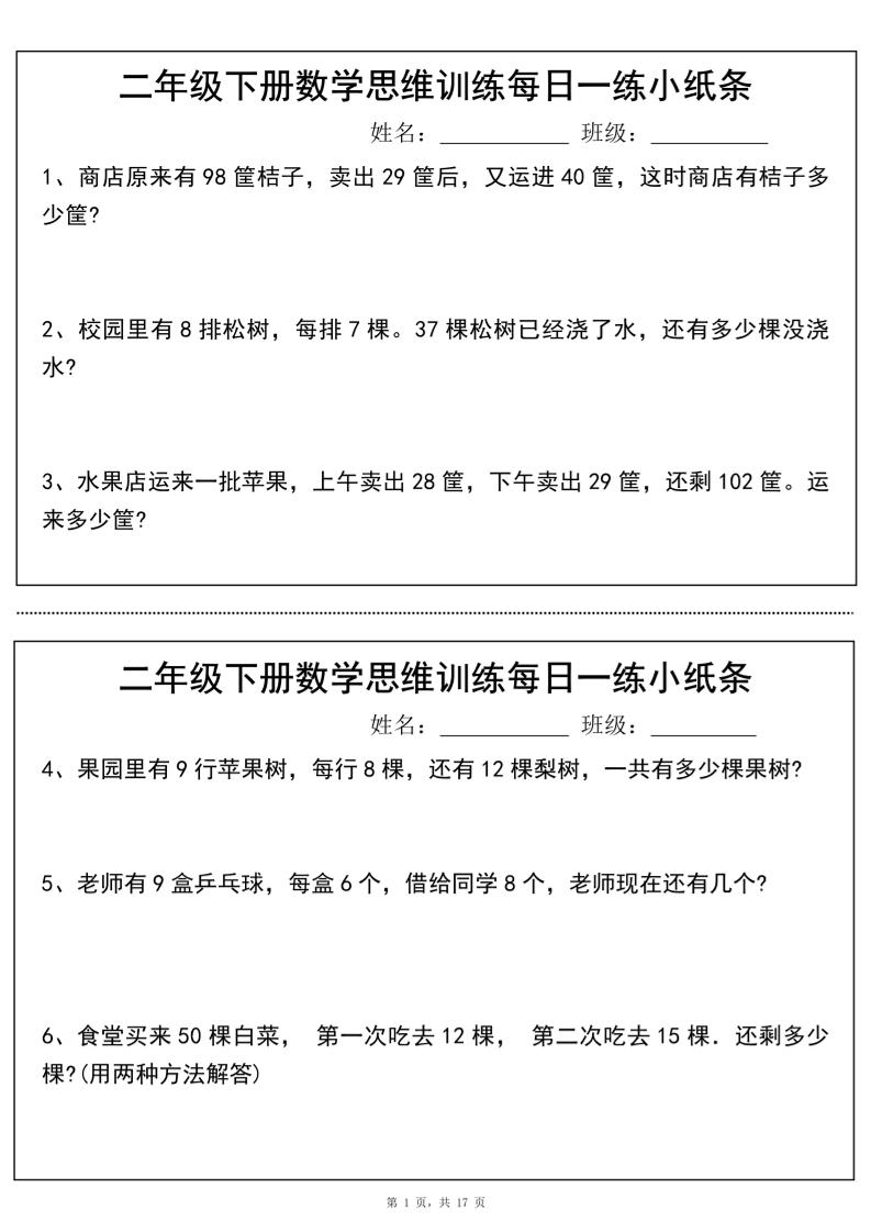 二年级下册数学思维训练每日一练小纸条（17页34条）-高清无水印完整版本-墨痕学科