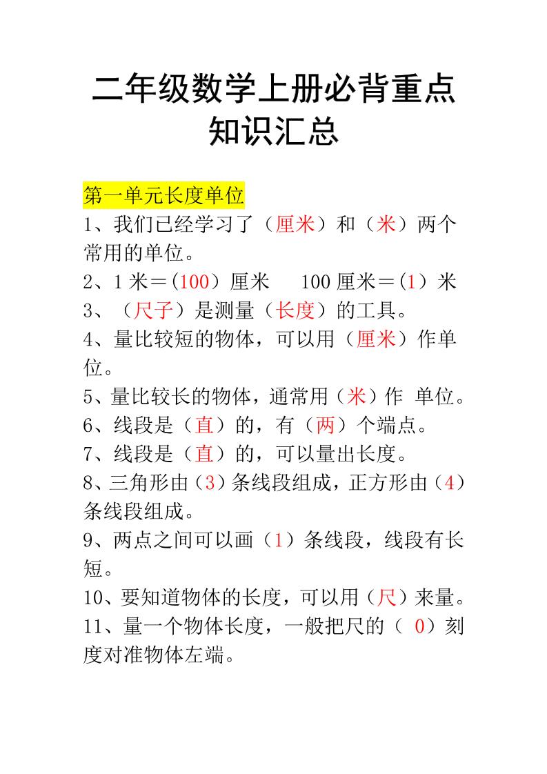 二年级上册数学必背知识汇总-墨痕学科