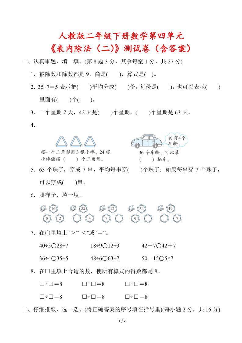 人教版二年级下册数学第四单元《表内除法（二）》测试卷（含答案）-墨痕学科