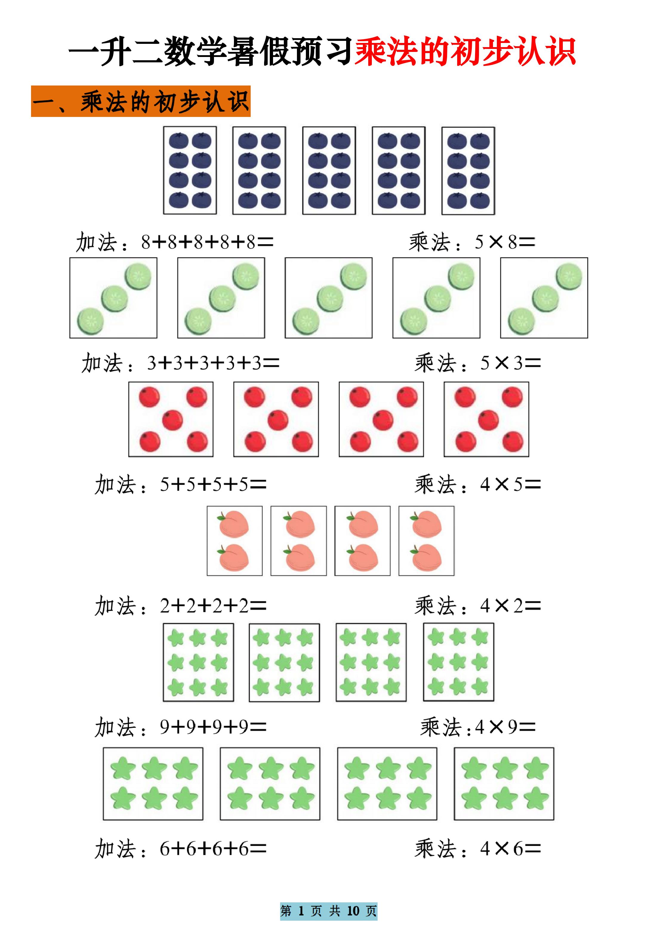 一升二数学暑假预习乘法的初步认识（10页乘法启蒙）二上-墨痕学科