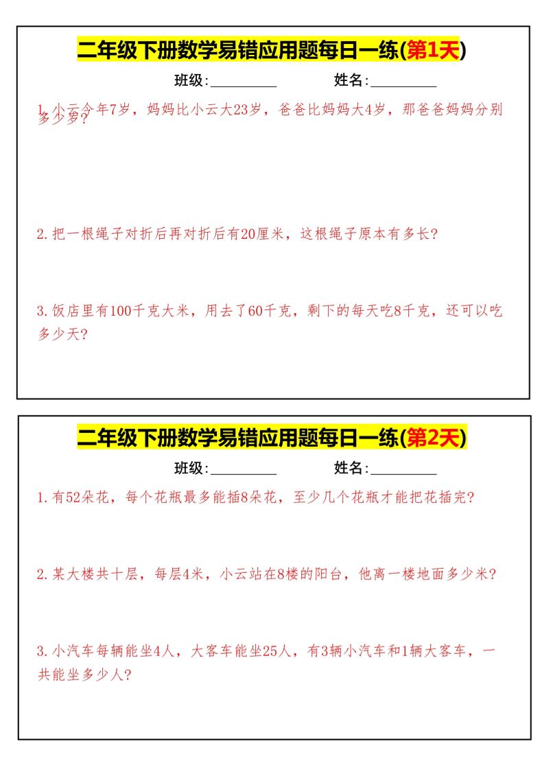 【二下数学】易错应用题每日一练-高清无水印完整版本-墨痕学科