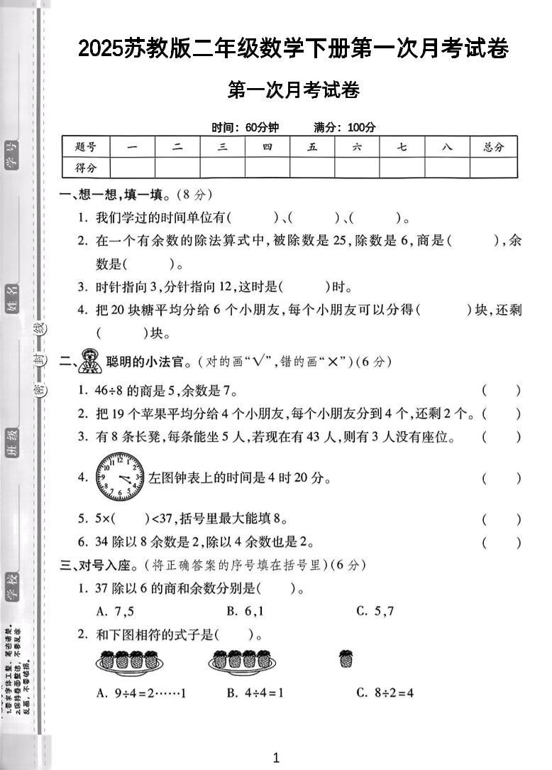 二年级下25学年苏教版数学第一次月考检测卷-2（5页）-墨痕学科