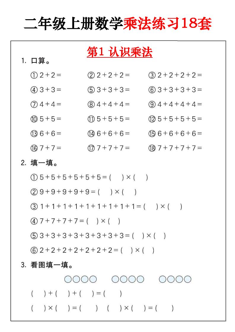 二年级数学上册乘法练习18套（18页）-墨痕学科